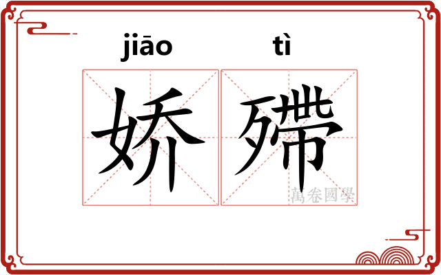 娇殢