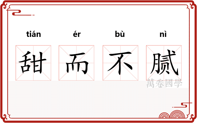 甜而不腻