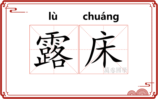 露床