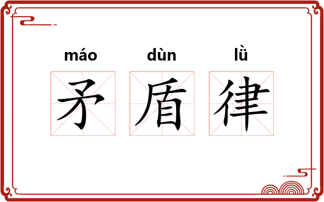 矛盾律
