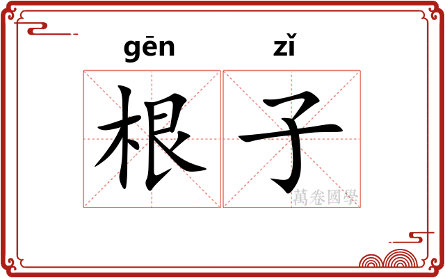根子 根子
