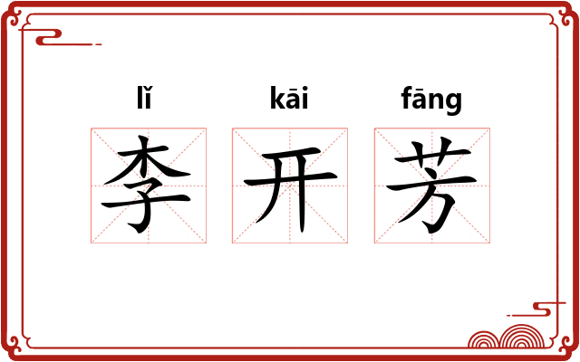 李开芳