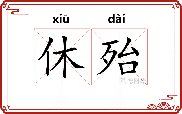 休殆