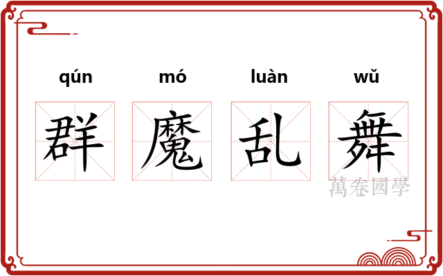 群魔乱舞