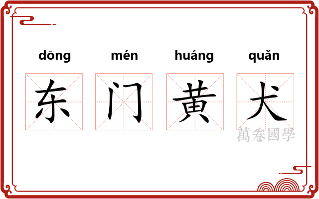东门黄犬