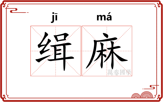 缉麻 缉麻