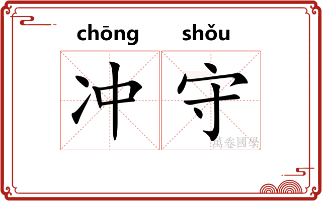 冲守