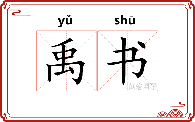 禹书