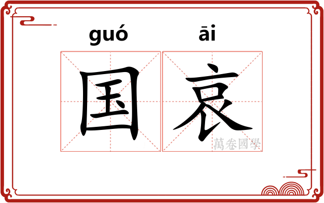 国哀