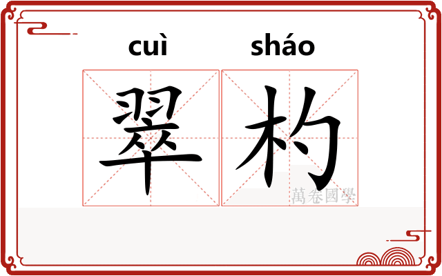 翠杓