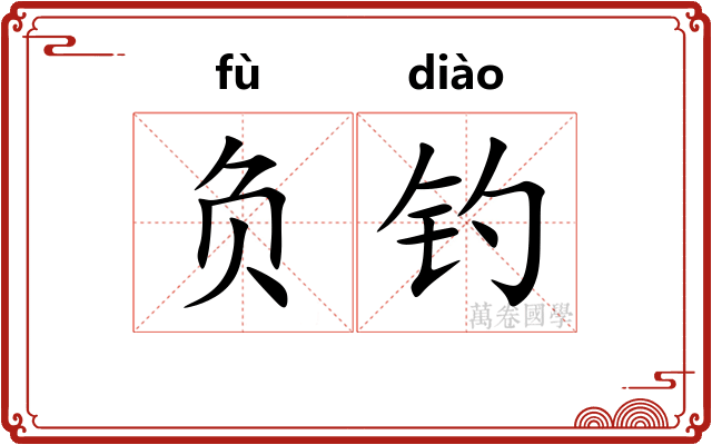 负钓 负钓
