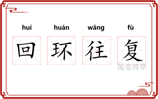 回环往复 回环往复