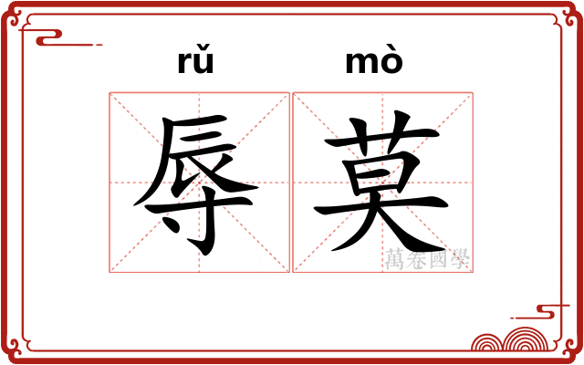 辱莫