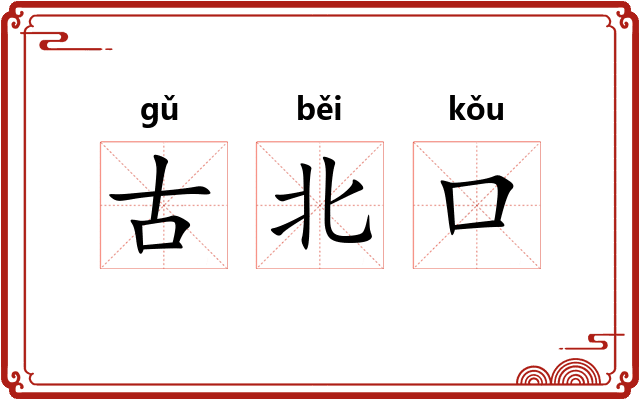 古北口