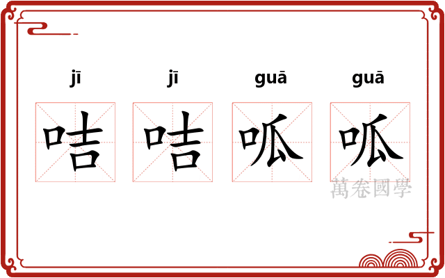 咭咭呱呱