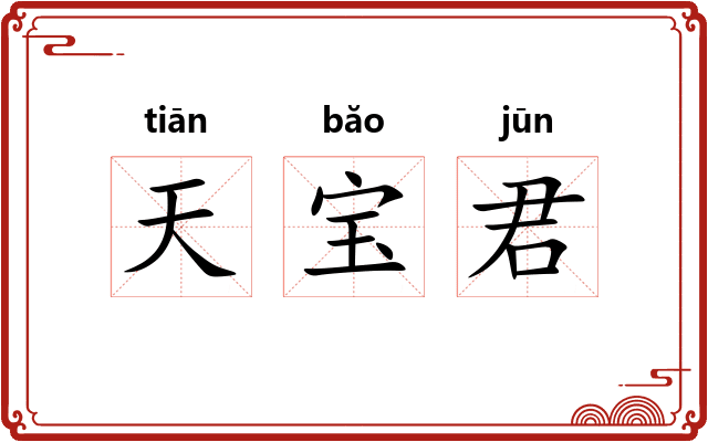 天宝君