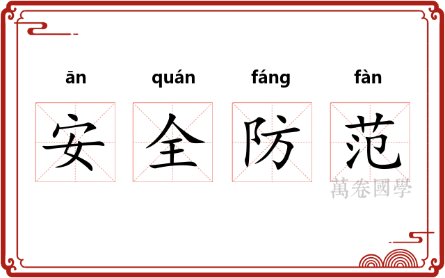 安全防范
