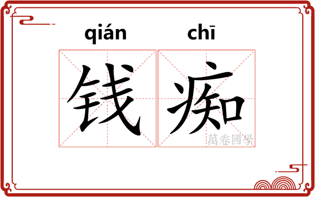 钱痴