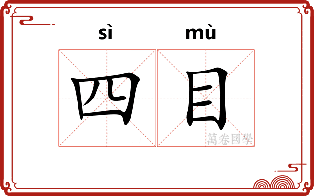 四目