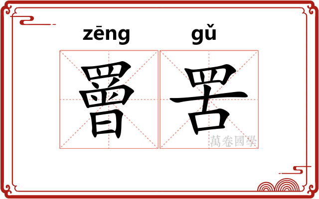 罾罟