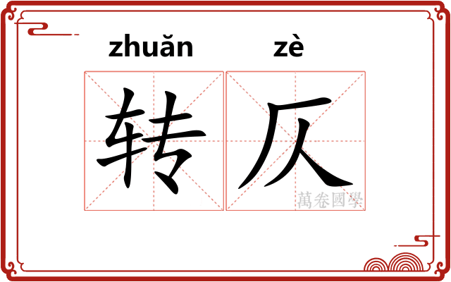 转仄 转仄