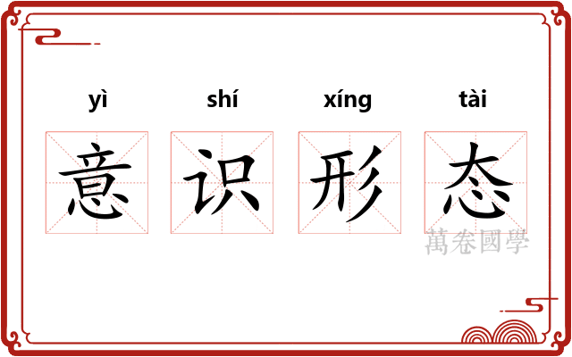 意识形态