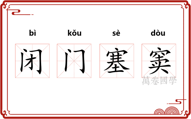 闭门塞窦 闭门塞窦
