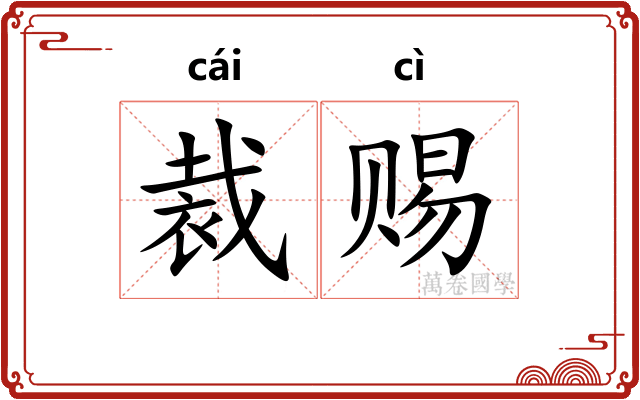 裁赐