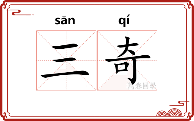 三奇