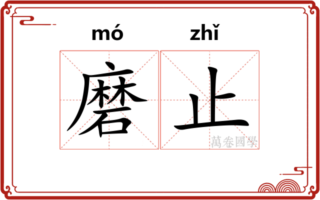 磨止