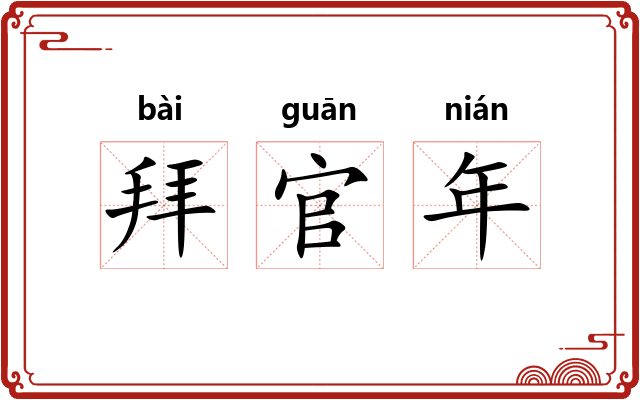 拜官年