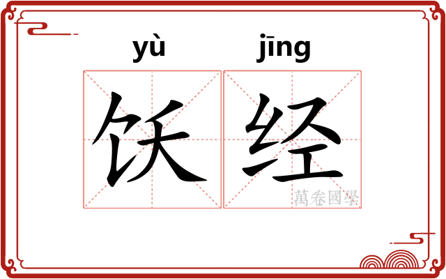 饫经