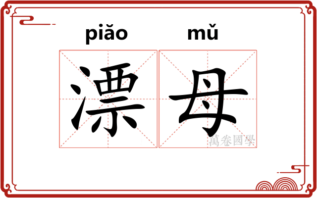 漂母