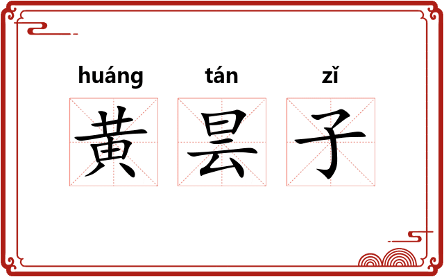 黄昙子