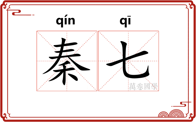 秦七