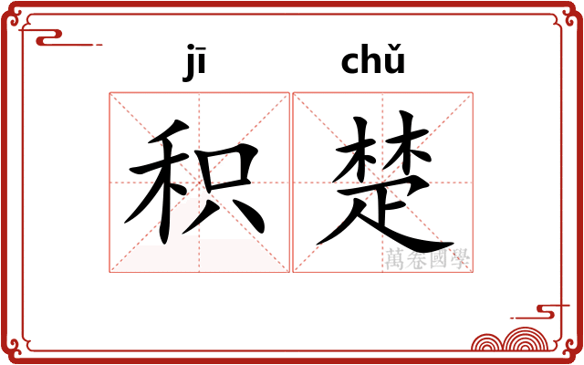 积楚