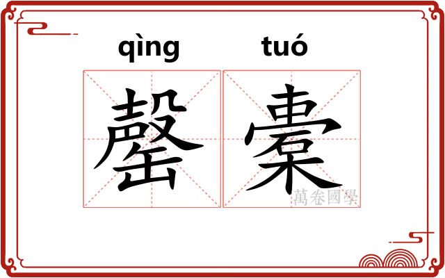 罄橐