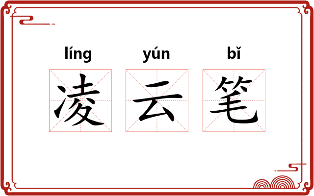 凌云笔