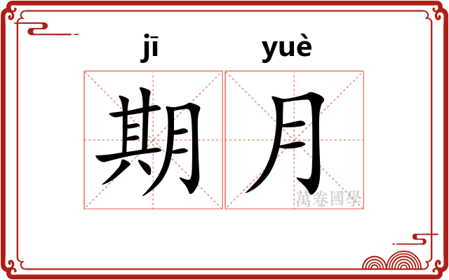 期月