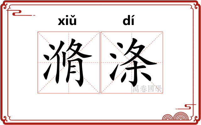 滫涤