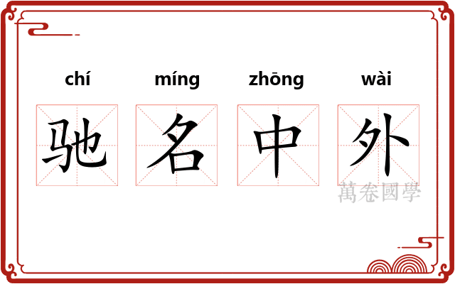 驰名中外
