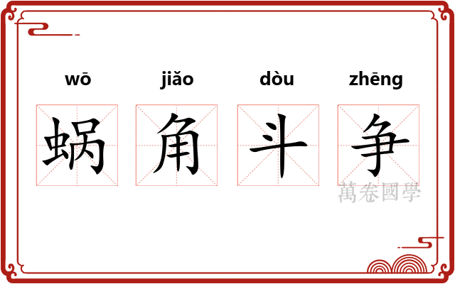 蜗角斗争 蜗角斗争