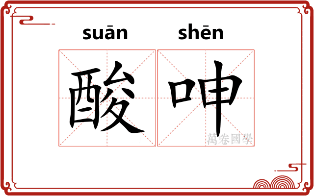 酸呻