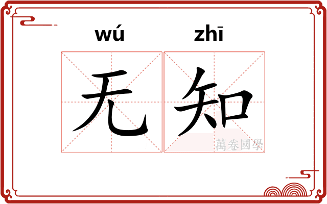 无知