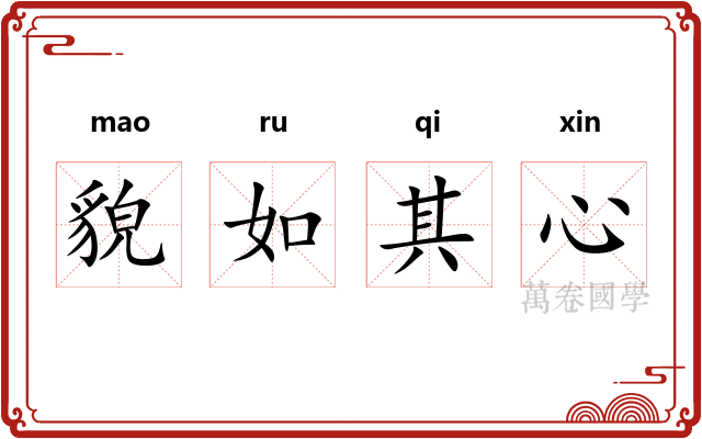 貌如其心