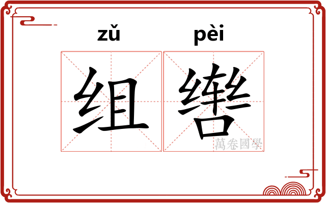 组辔
