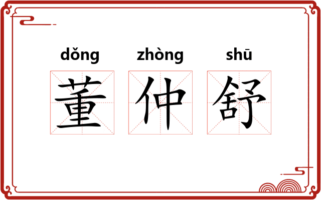 董仲舒
