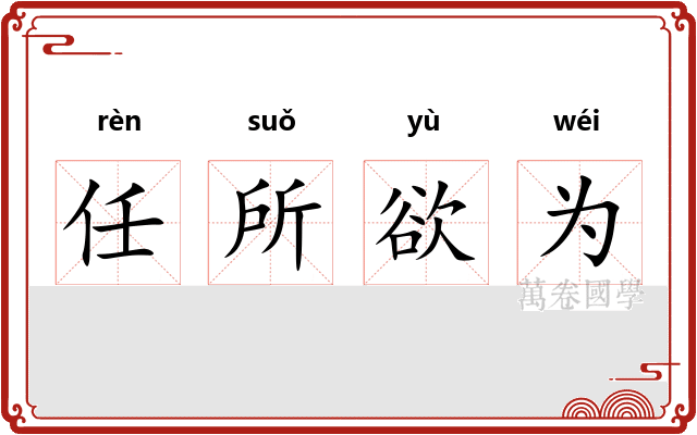 任所欲为