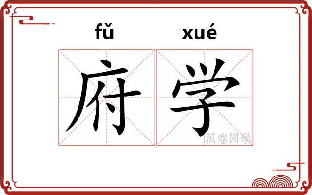 府学