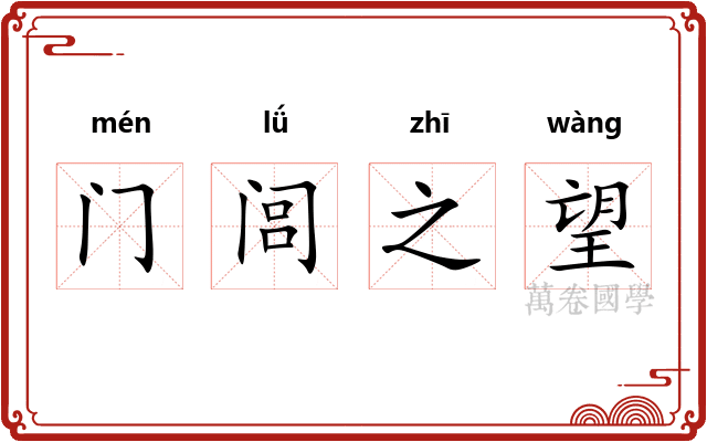 门闾之望
